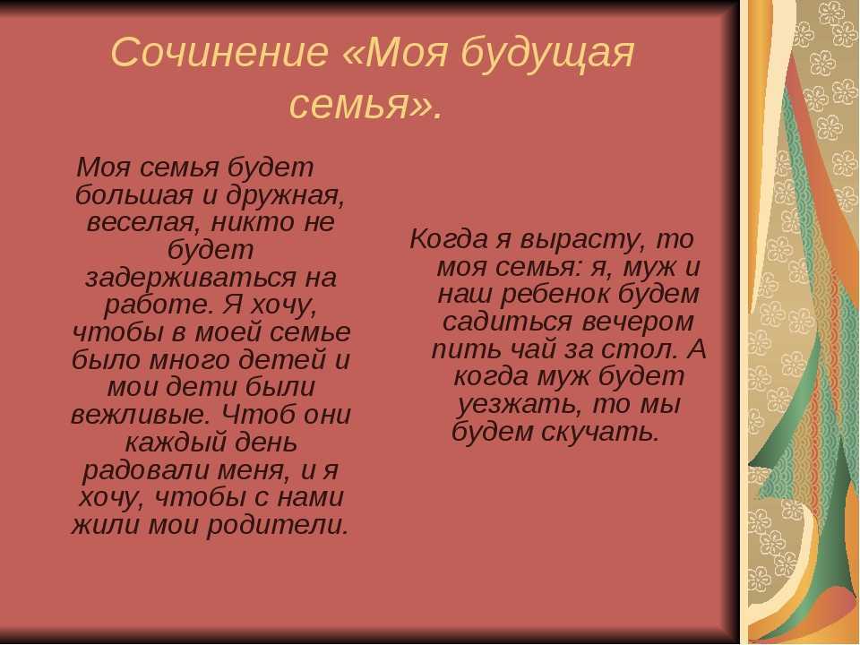 Семья занимает важное место в нашей жизни, ведь все знания и умения, которые имеем, мы приобретаем в семье Основой служит семья, в которой мы родились Это наши родители, прародители