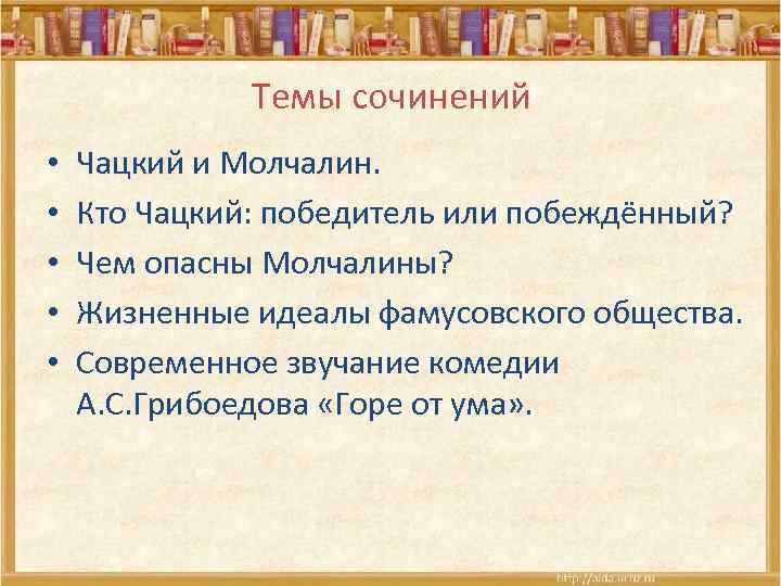 Идейное содержание и проблематика комедии а.с. грибоедова "горе от ума"