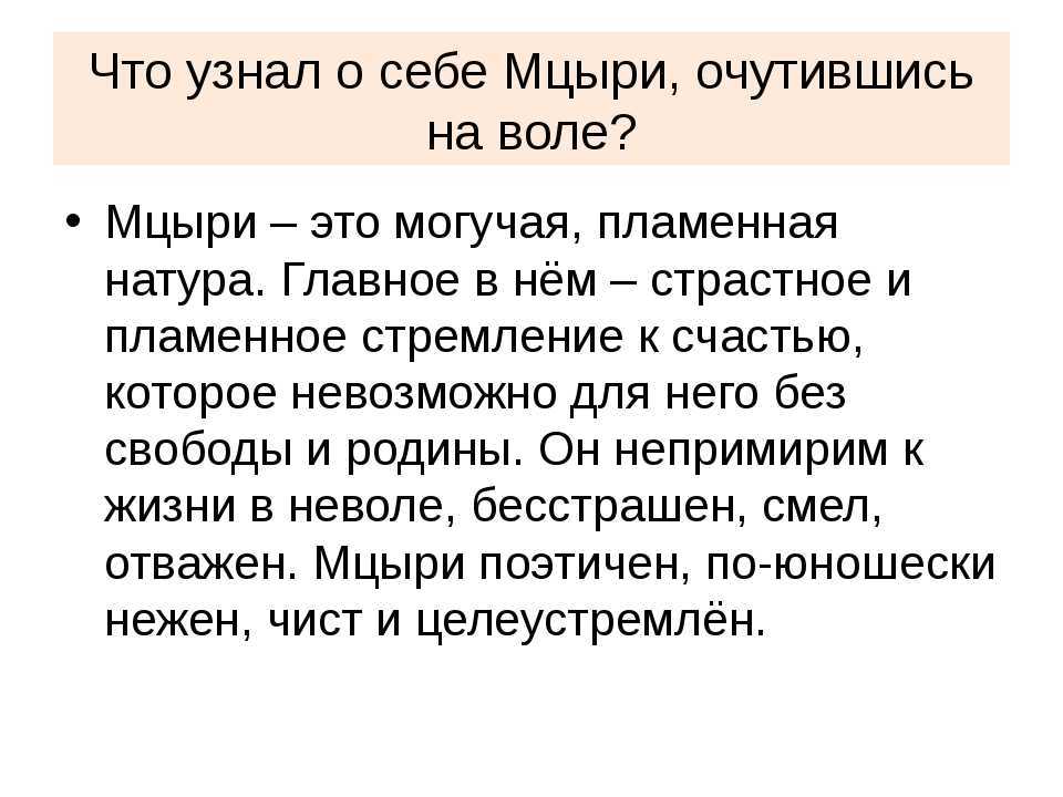 Образ и характеристика мцыри в поэме "мцыри" лермонтова