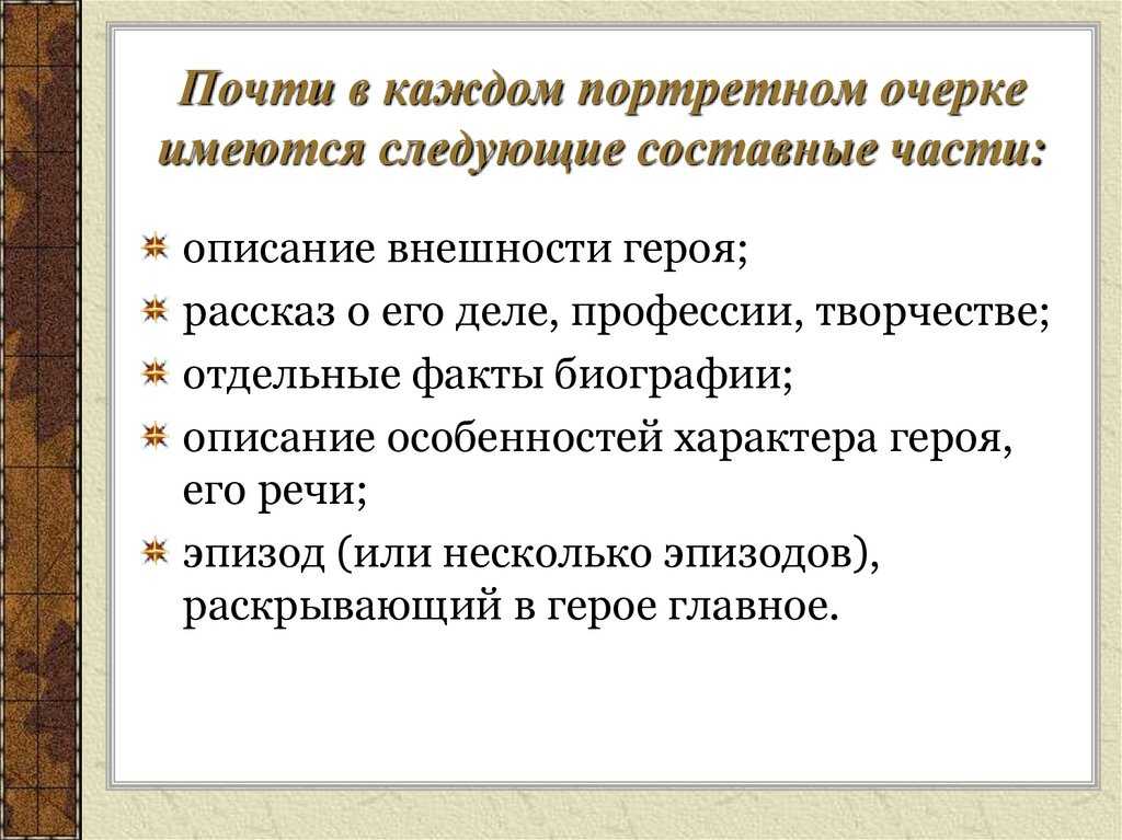 «портретный очерк»