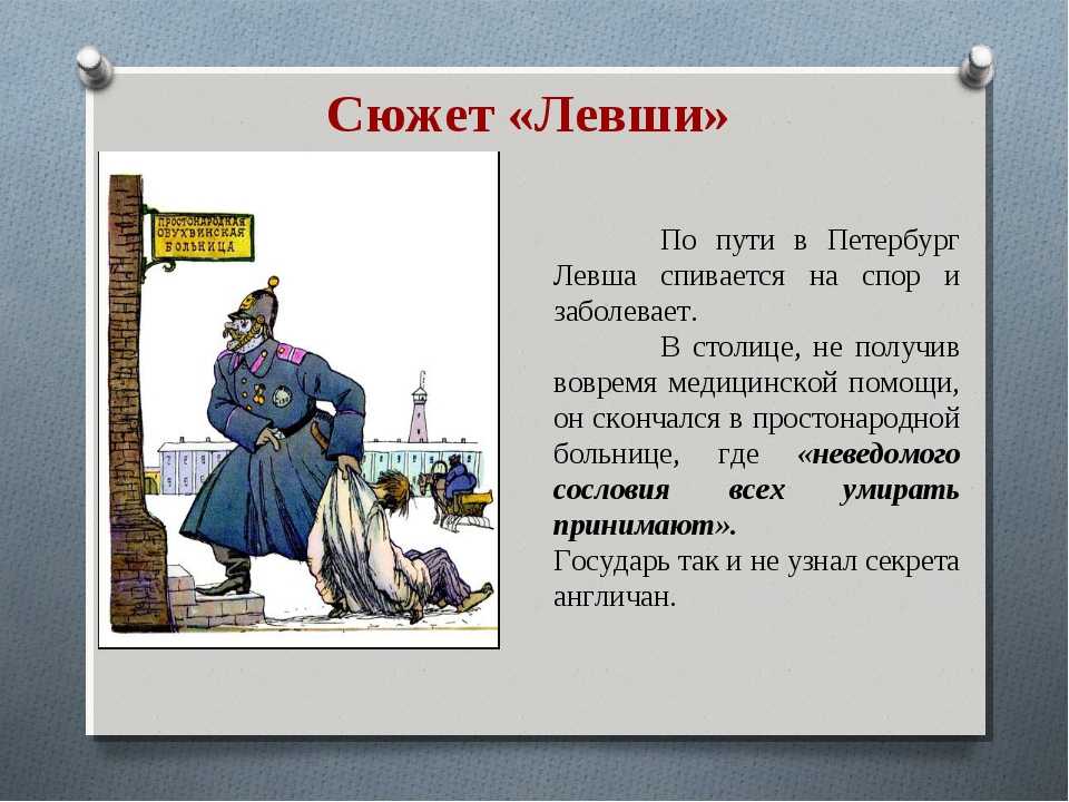 Как относятся к левше другие герои?