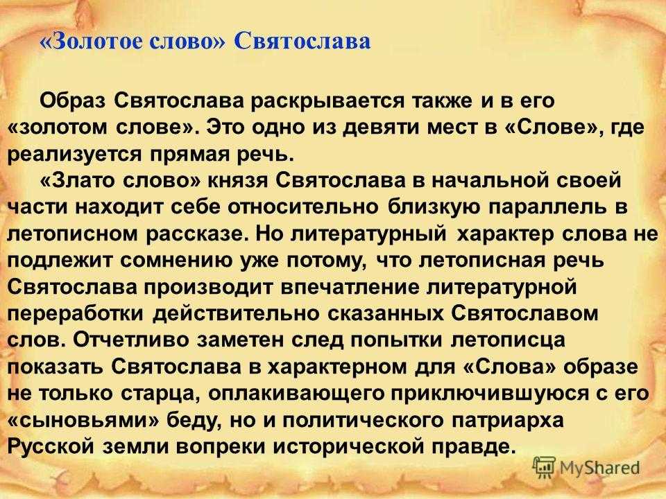 Характеристика святослава в "слове о полку игореве": анализ и таблица | 2 сочинения