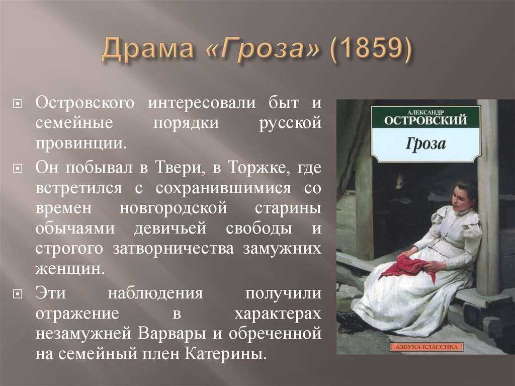 "гроза" островский: анализ, история создания, тема, идея, проблемы, жанр, композиция, герои, критика