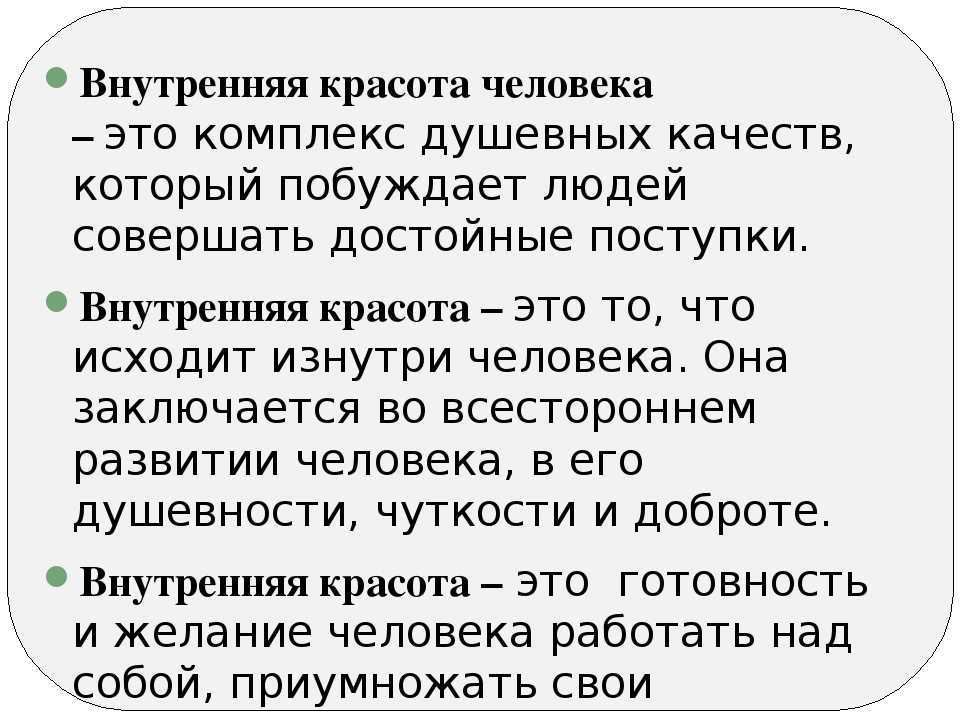 Сочинение на тему: «в чём истинная красота человека?» ?️ рассуждение