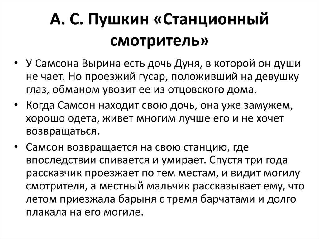 Чему учит повесть «станционный смотритель» александра пушкина