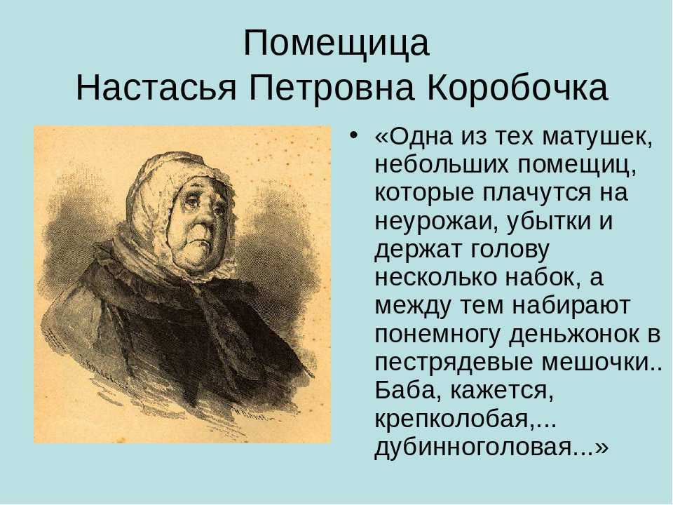 Характеристика коробочки в «мертвых душах» гоголя: первое впечатление от встречи с помещицей, сделка