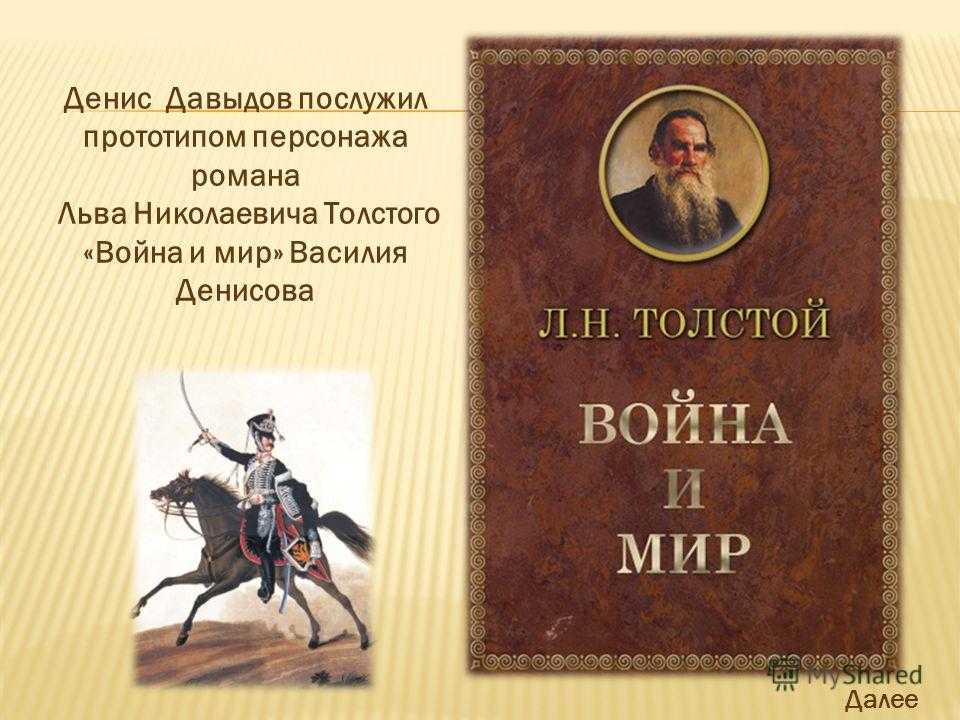 Денис давыдов война и мир характеристика. материал для сочинения. денисов василий дмитриевич - характеристика литературного героя (персонажа)