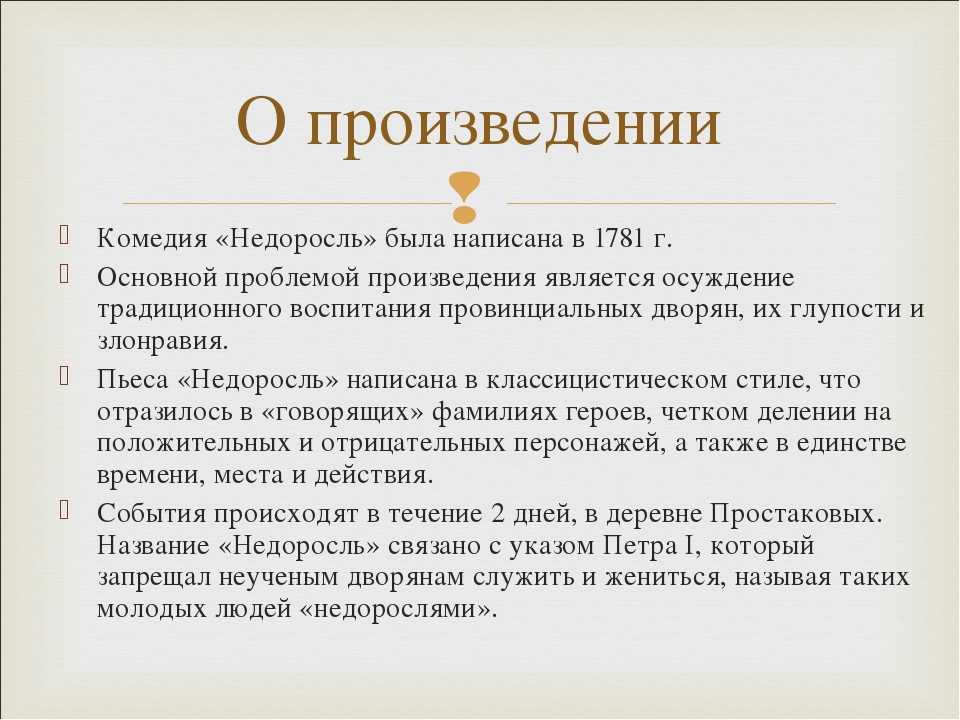 В чем смысл названия комедии «недоросль»: почему фонвизин так назвал свое произведение и какие проблемы поднял