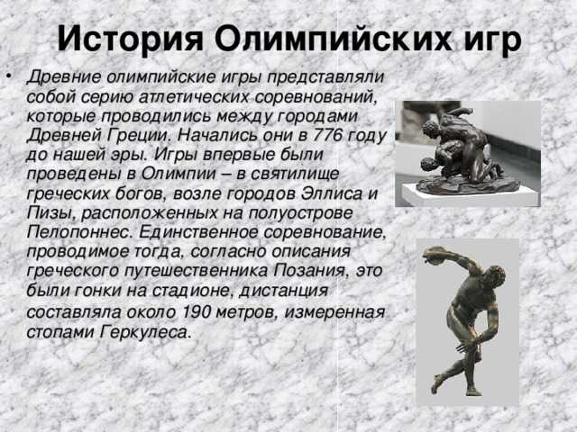 Древние олимпийские игры сообщение доклад (описание для детей)