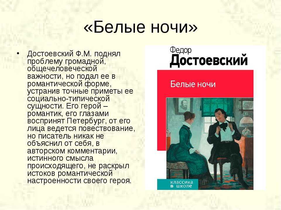 Белые ночи: смысл повести, краткое содержание, суть концовки