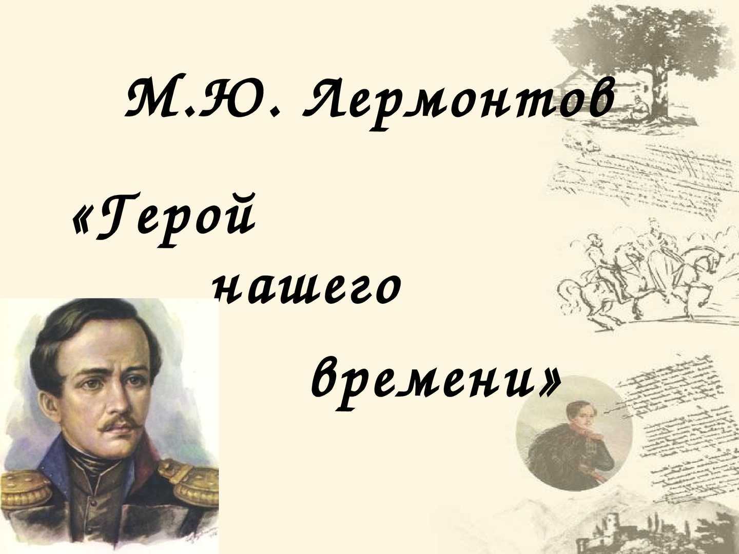Проблемно-тематический анализ романа «герой нашего времени»
