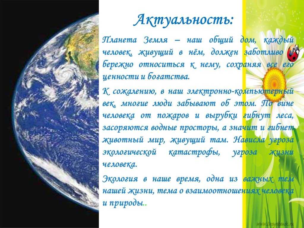 Эссе на тему земля наш дом. доклад: земля - наш общий дом, экологическая обстановка, проблемы сохранения жизни на земле