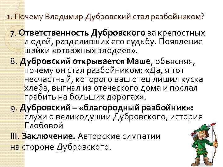 Почему дубровский стал разбойником? сочинение 6 класс
