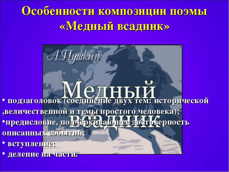 Конфликт в поэме «медный всадник» имеет несколько сторон: маленький человек и власть, природа и человек, город и стихия