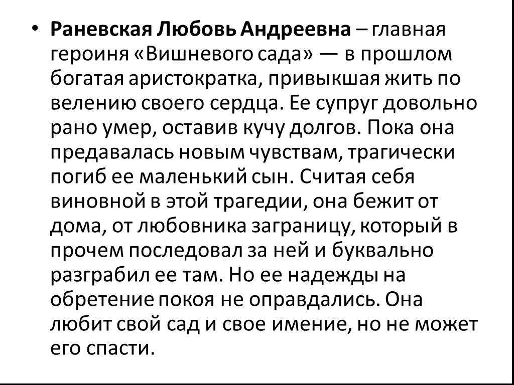 Образ раневской в пьесе «вишневый сад» – характеристика для сочинения по теме
