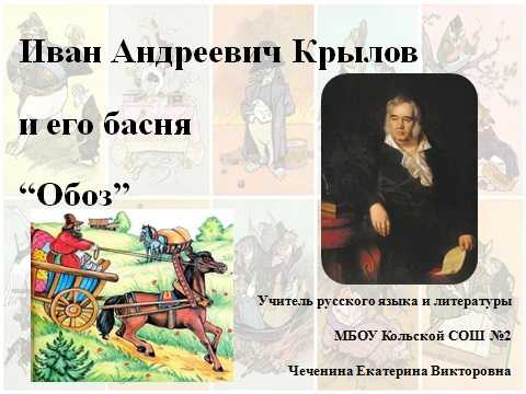Анализ басни обоз (с моралью) крылов