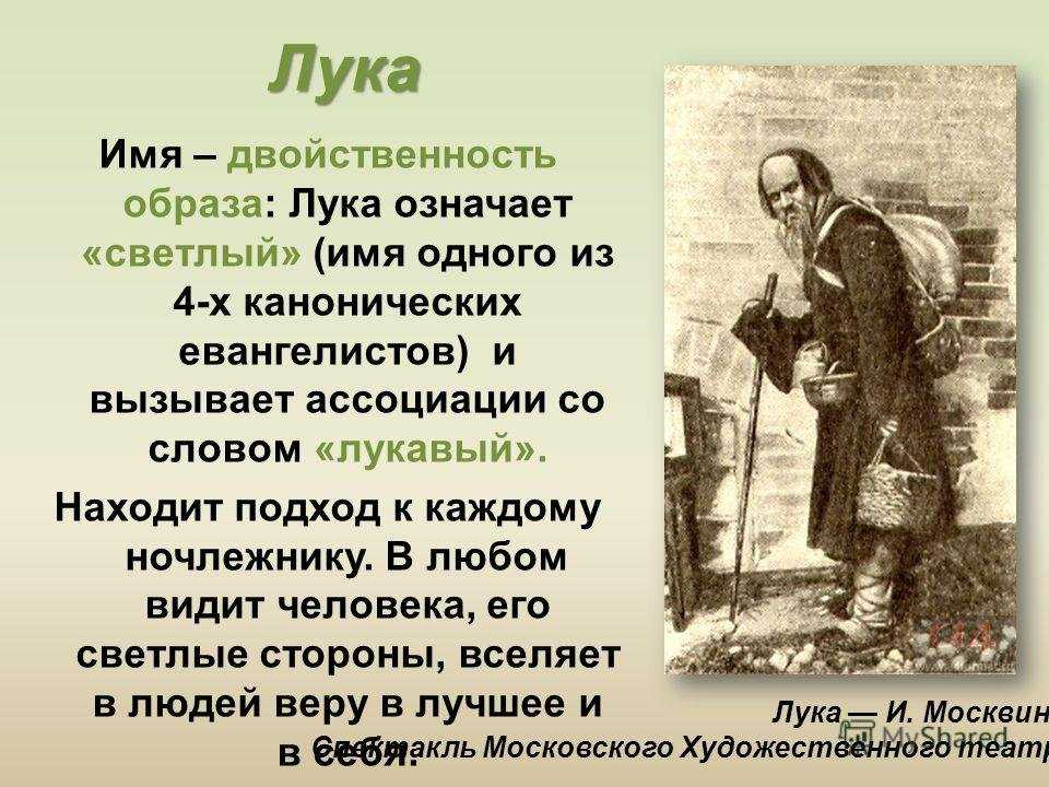 Лука — пожилой странник У него нет своего дома, поэтому он вынужден скитаться по миру и останавливаться в ночлежках
