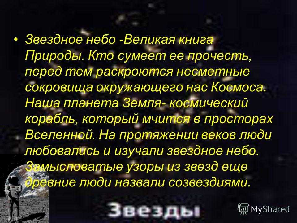 Сочинение на тему звездное небо 3 класс по русскому языку
