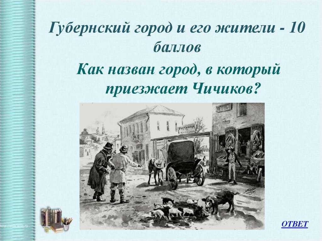 Редкостные достопримечательности города nn мертвые души. описание нравов губернского города nn (по поэме н. в. гоголя «мертвые души»)