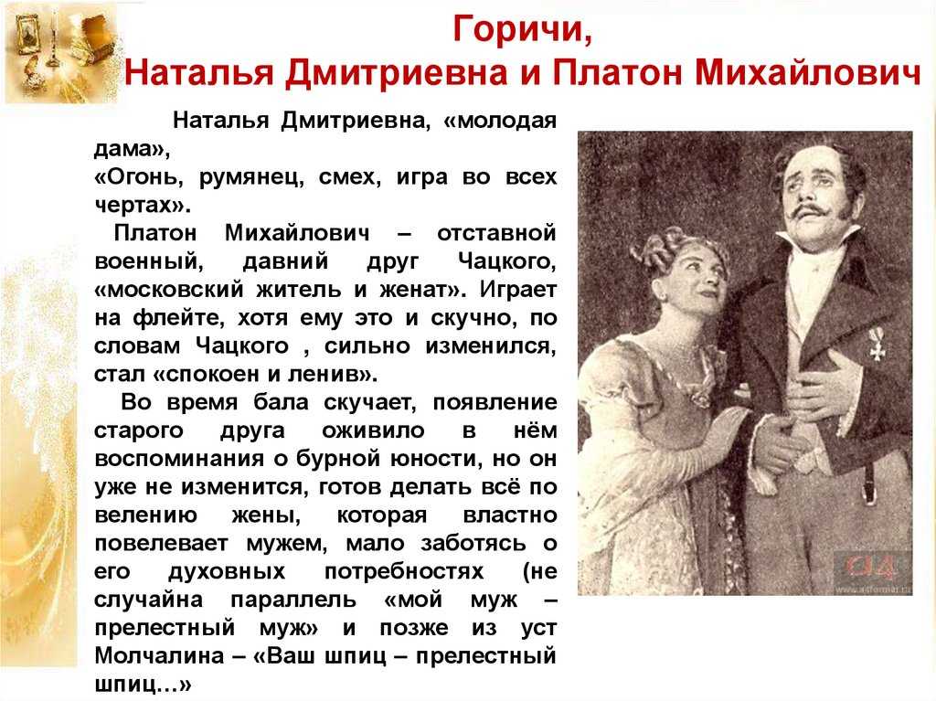 Одним из второстепенных персонажей произведения является Наталья Дмитриевна Горич, представленная в образе супруги Платона Михайловича, приходящегося другом главному герою