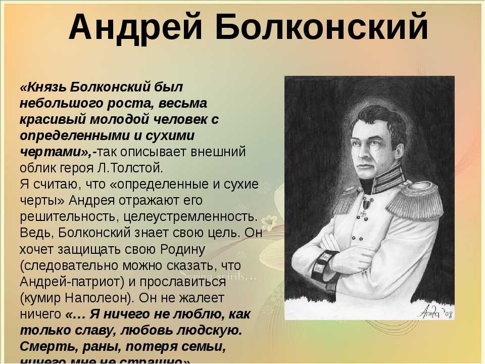 Большое число различных персонажей изобразил в своем произведении Лев Николаевич Толстой Война и мир Все они имеют свой нрав, актуальные цели Андрей Болконский представляется одним из самых красочных персонажей