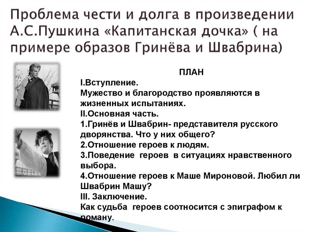 Сочинение на тему «честь в романе «капитанская дочка» пушкина» для 8 класса