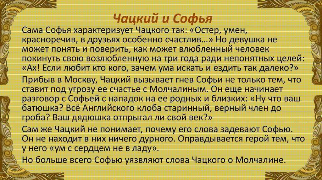 Тема любви в комедии а.с. грибоедова «горе от ума» ️ чувства и отношения главных героев, анализ и характеристика любовной линии, роль чувств персонажей в произведении