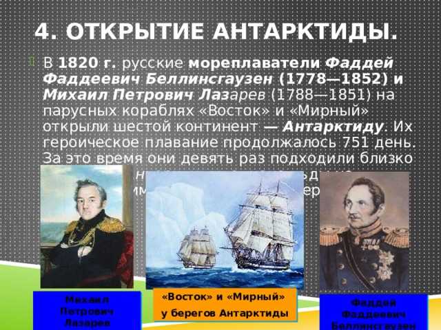 200 лет назад (28.01.1820) русские мореплаватели м.лазарев  и ф.беллинсгаузен  открыли антарктиду