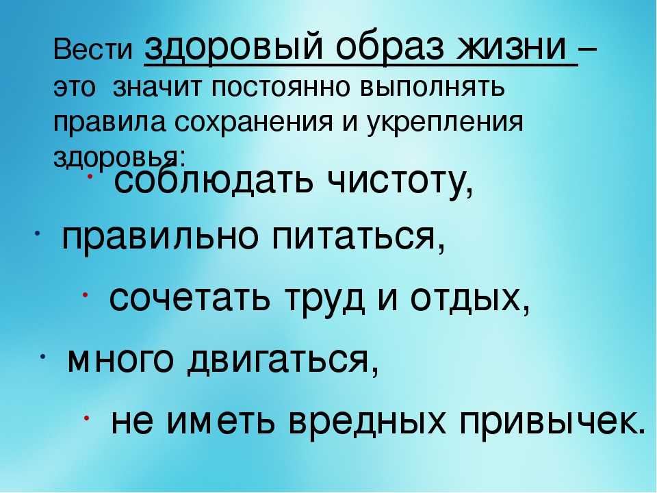 Здоровый образ жизни и его влияние на организм подрастающего поколения