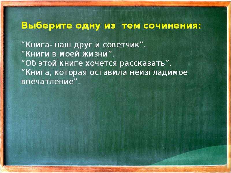 Сочинение на тему: «книга — это товарищ, это верный друг»