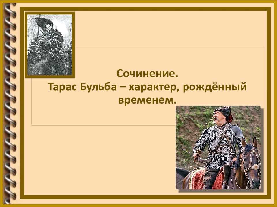 Тарас бульба - характер, рожденный временем