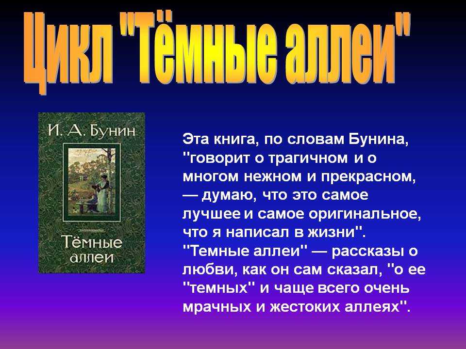 Темные аллеи анализ - история создания, жанр, композиция, идея