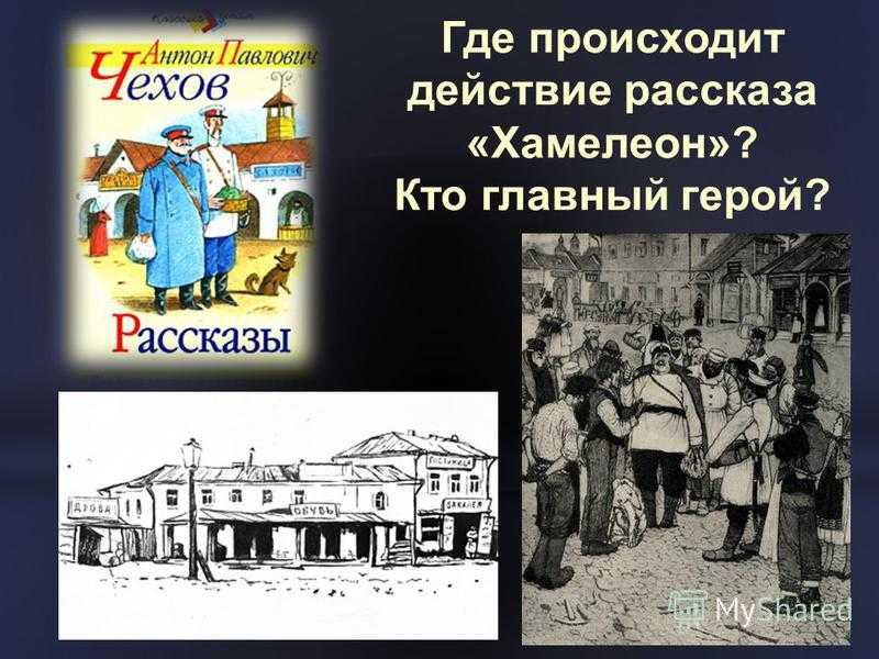 Характеристика главных героев рассказа чехова «хамелеон» - tarologiay.ru