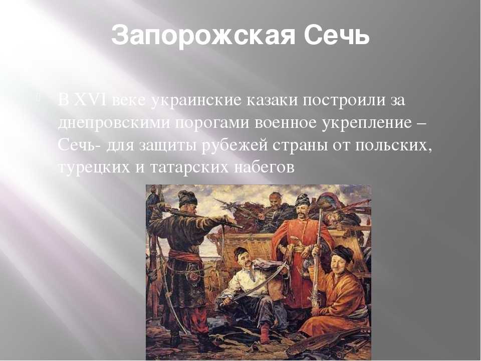 Что такое запорожская сечь в повести тарас бульба - trade-adopt-me.ru