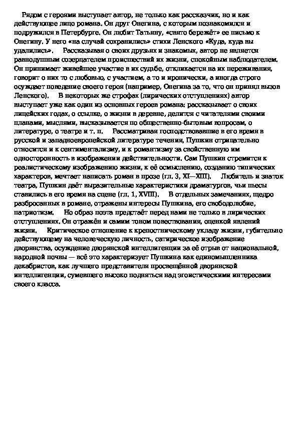 Характеристика автора «евгения онегина»