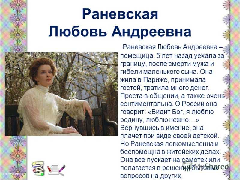 Образ и характеристика любви раневской в пьесе вишнёвый сад чехова сочинение - сочинить.ру