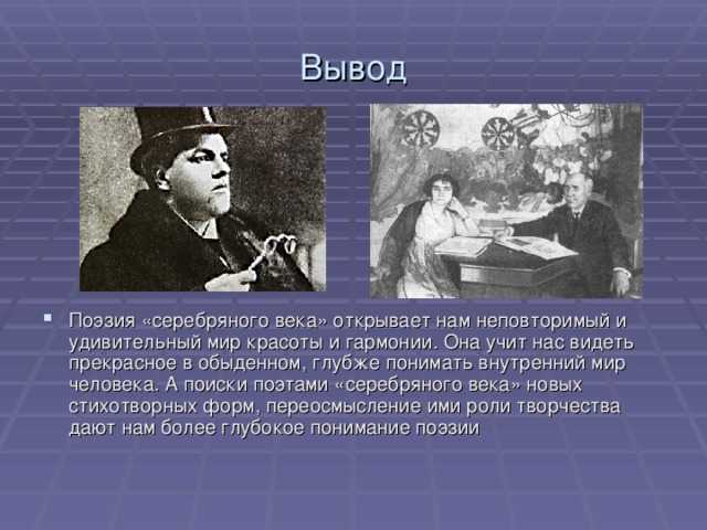 Поэзия серебряного века - доклад сообщение