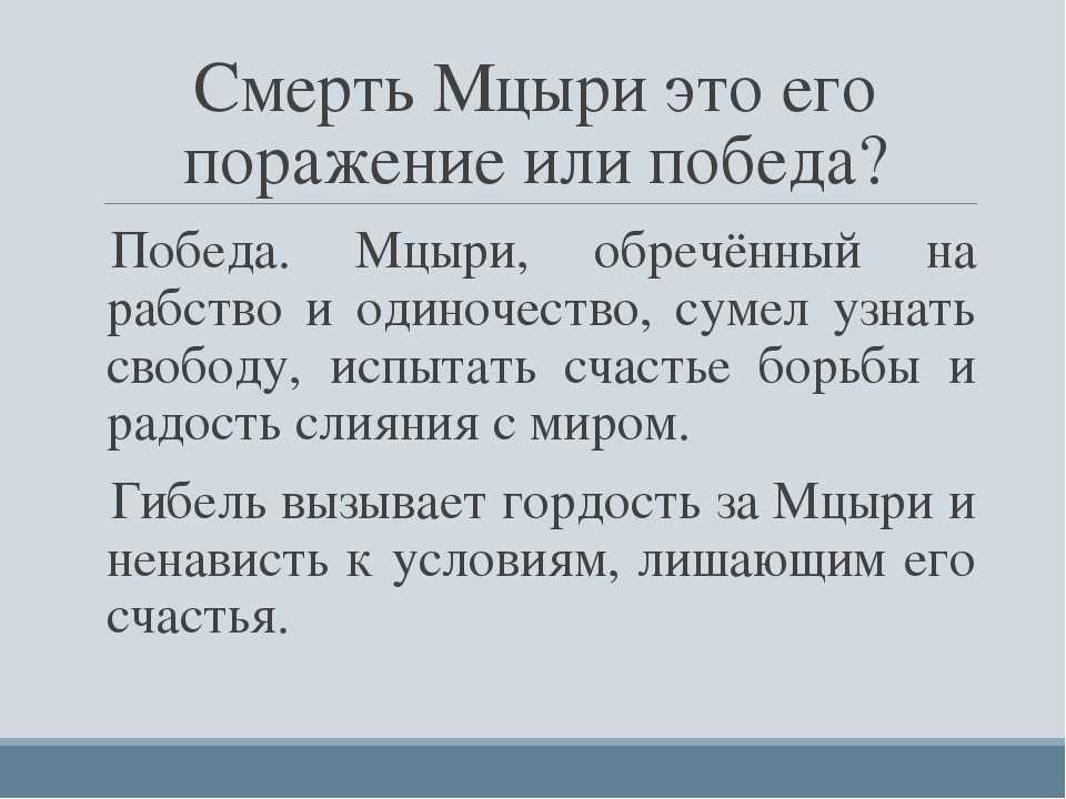 Образ и характеристика мцыри с цитатами