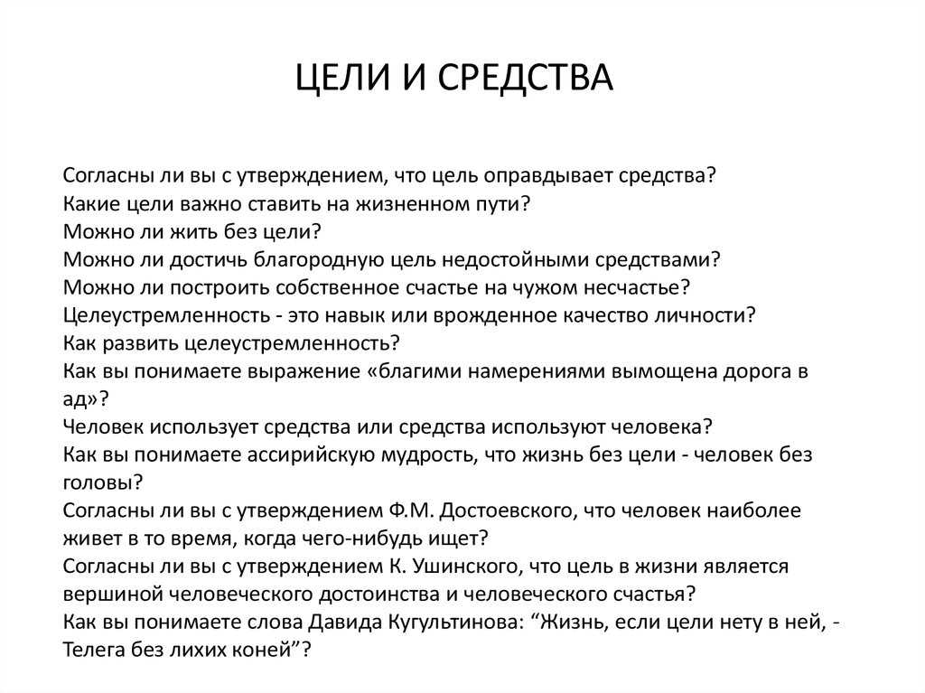 Сочинение цель оправдывает средства 11 класс