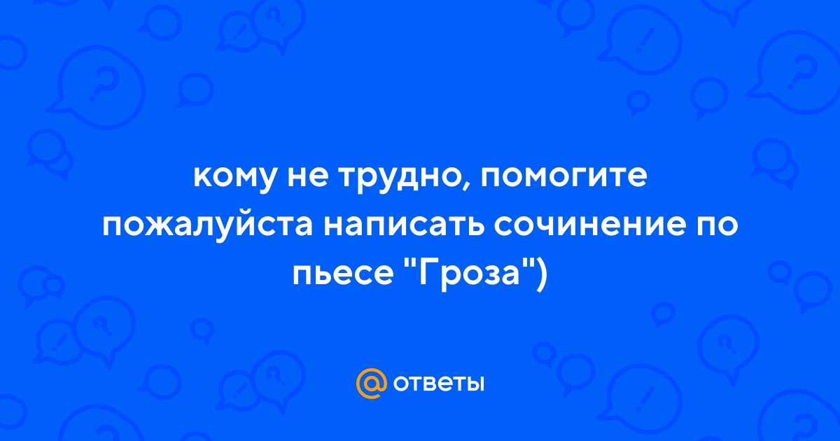 Цитаты характеризующие темное царство в пьесе гроза. «темное царство» в драме а.н.островского «гроза