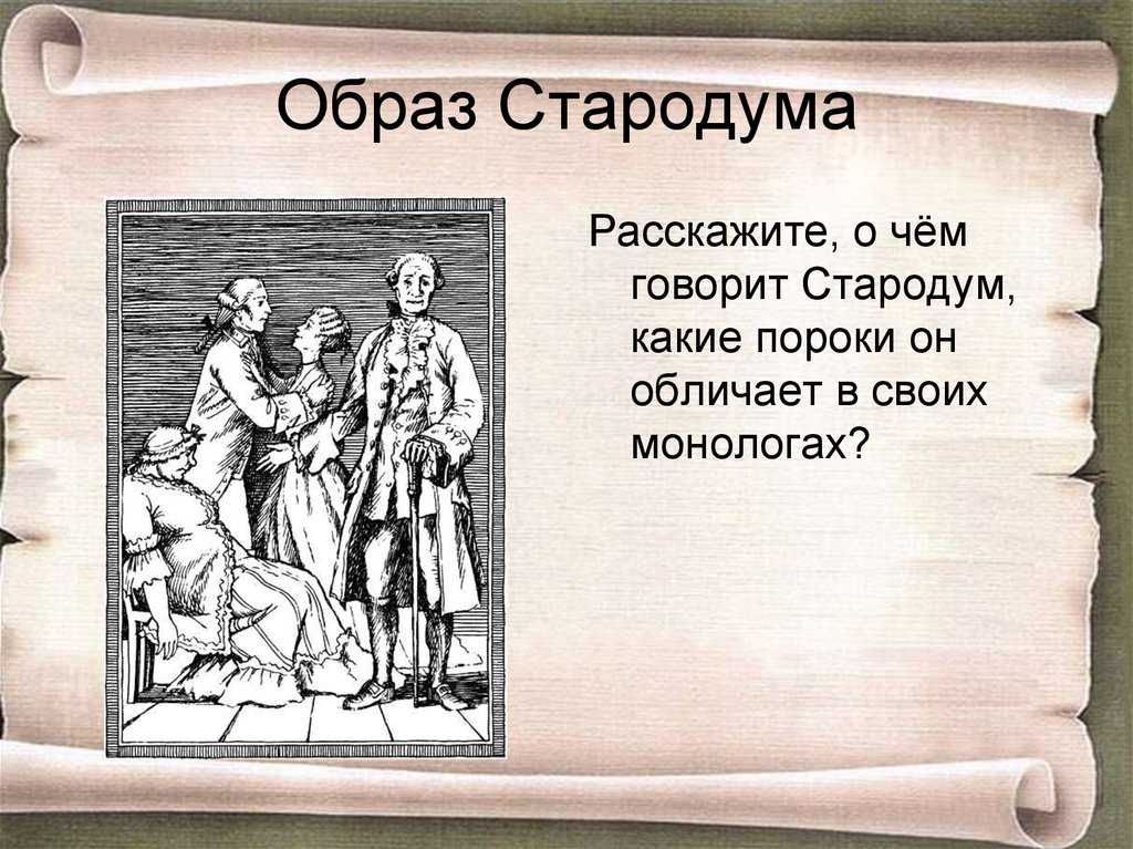 Сочинение: образ стародума в пьесе «недоросль» (д.и. фонвизин) - литературный портал