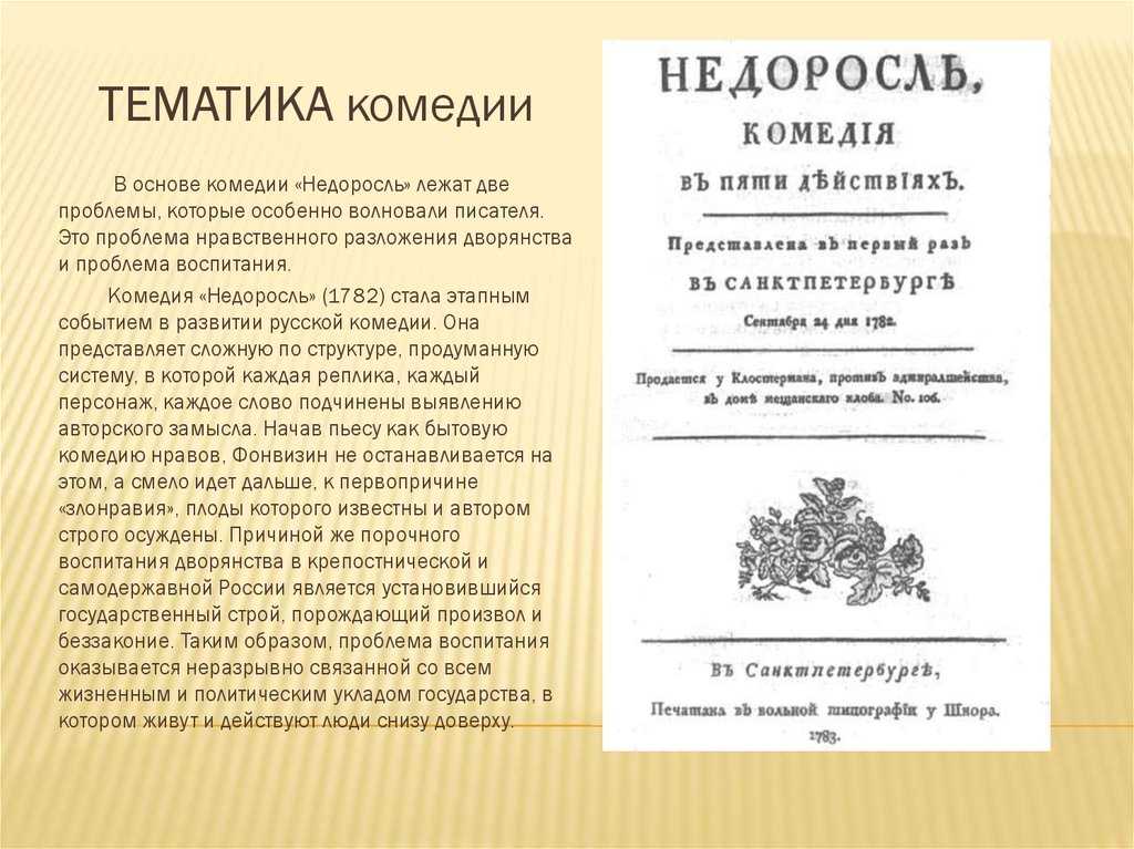 История создания недоросль: описание сюжета комедии и биография фонвизина