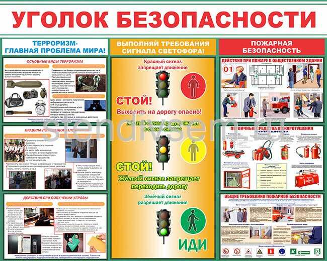 Каким должен быть уголок безопасности в школе?