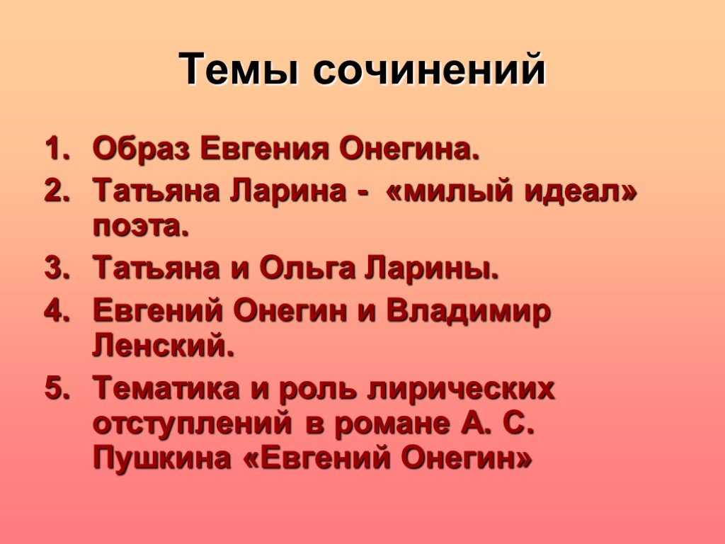 Сочинение татьяна - русская душою по роману евгений онегин 9 класс