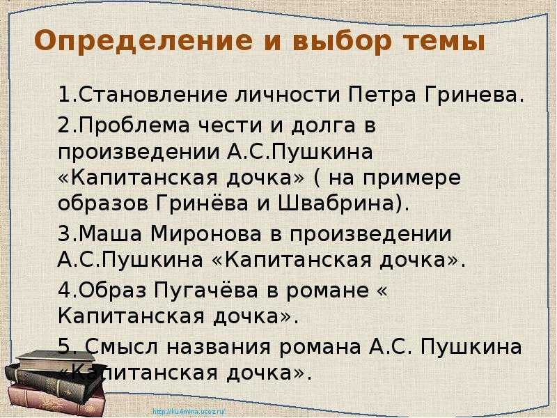 «капитанская дочка»: 8 сочинений для 8 класса 2024 года