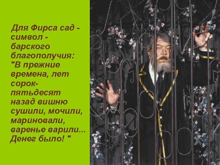 ✅ образы слуг в пьесе вишневый сад. cочинение «фирс - характеристика литературного героя - radostvsem.ru