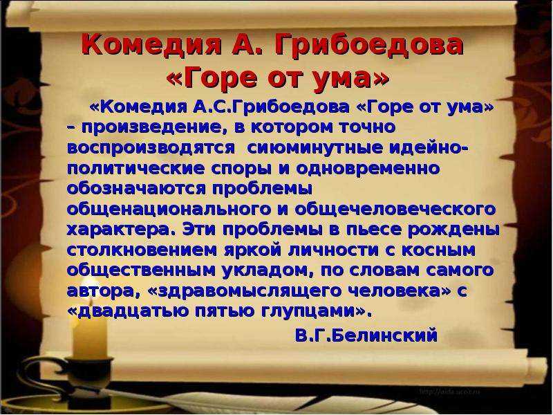 Горе от ума в русской литературе