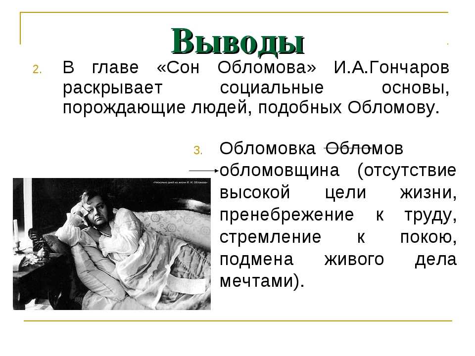 Смысл жизни в романе обломов (и. гончаров) - изучаем поэзию