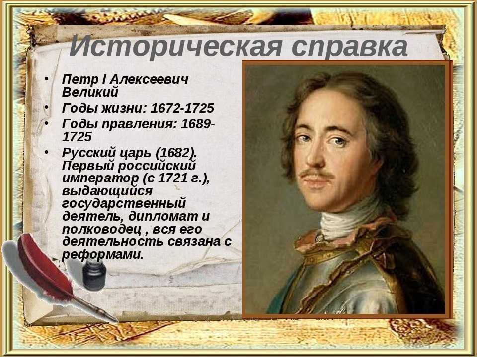 Первый император российский
пётр i великий ( пётр алексеевич) – царь