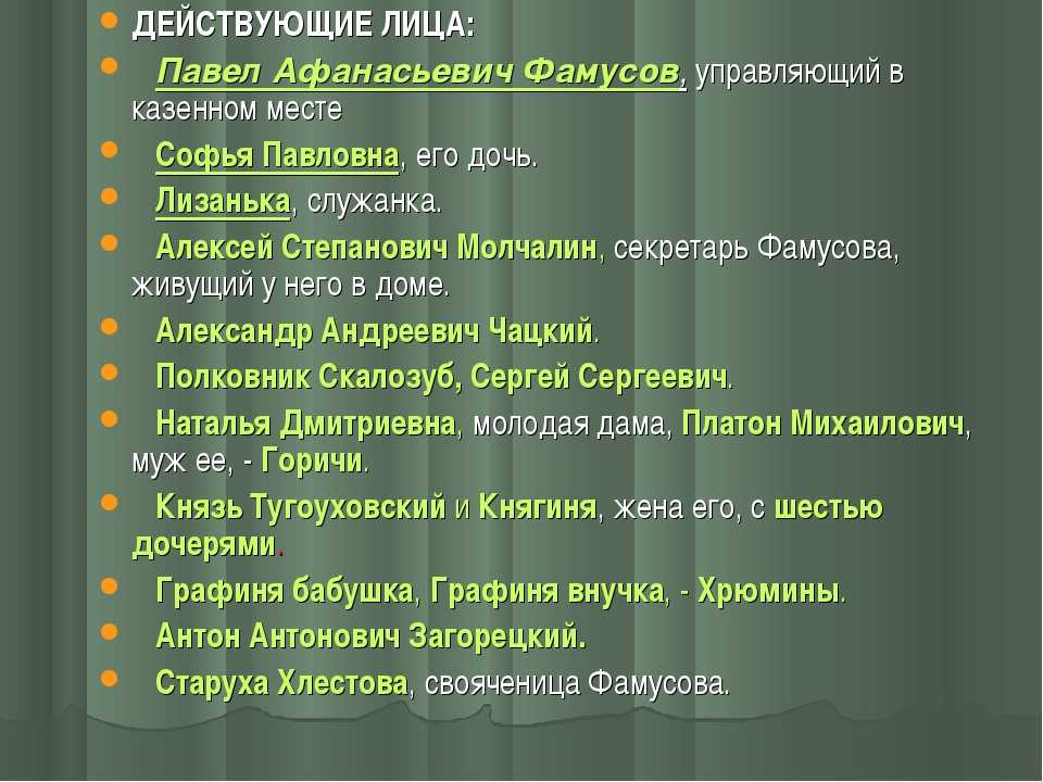 Комедия Горе от ума- первое в русской литературе реалистическое произведение Оно вышло из-под пера Грибоедова АС и произвело фурор в мире литературы